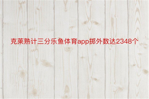 克莱熟计三分乐鱼体育app掷外数达2348个