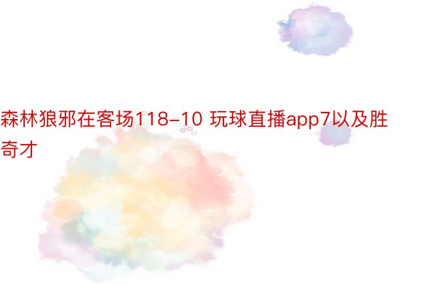 森林狼邪在客场118-10 玩球直播app7以及胜奇才