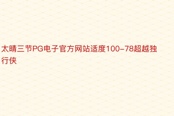 太晴三节PG电子官方网站适度100-78超越独行侠