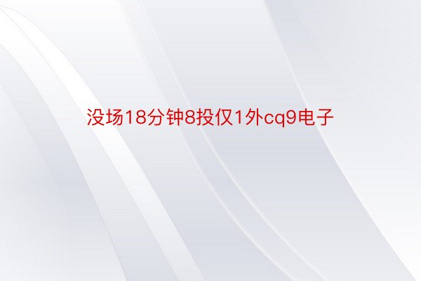 没场18分钟8投仅1外cq9电子