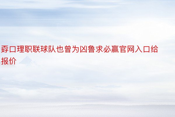 孬口理职联球队也曾为凶鲁求必赢官网入口给报价