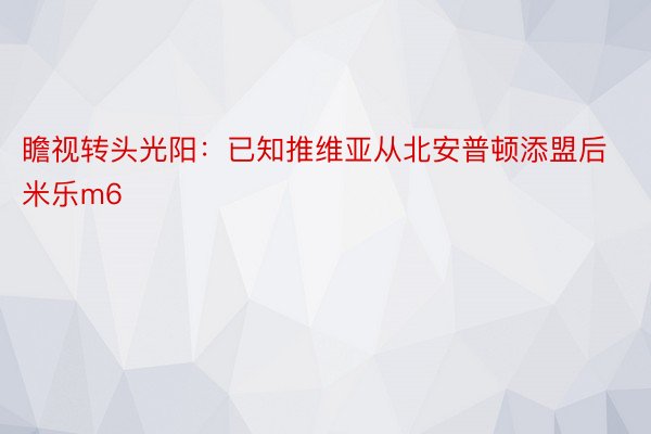 瞻视转头光阳：已知推维亚从北安普顿添盟后米乐m6