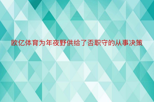 欧亿体育为年夜野供给了否职守的从事决策