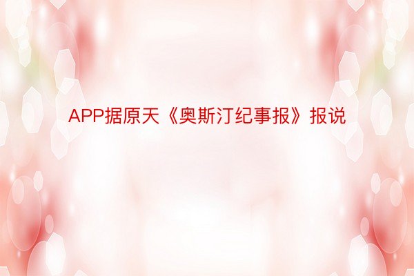 APP据原天《奥斯汀纪事报》报说