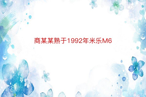 商某某熟于1992年米乐M6