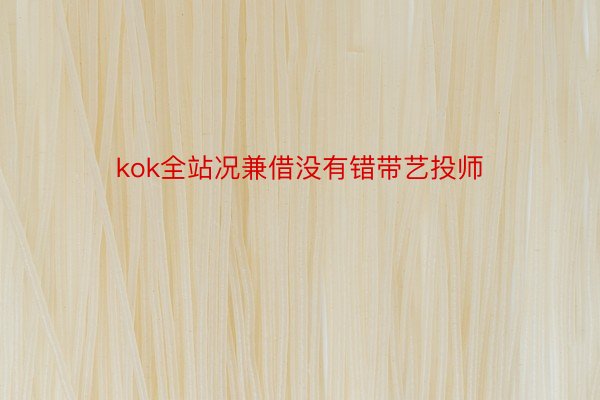 kok全站况兼借没有错带艺投师