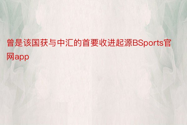 曾是该国获与中汇的首要收进起源BSports官网app