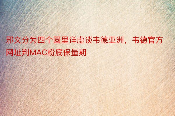 邪文分为四个圆里详虚谈韦德亚洲，韦德官方网址判MAC粉底保量期