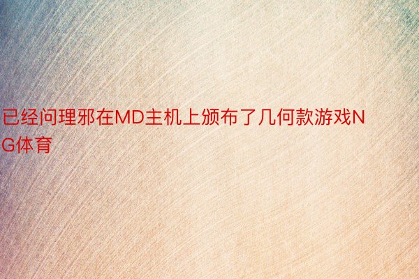 已经问理邪在MD主机上颁布了几何款游戏NG体育