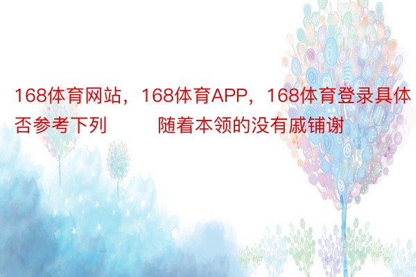 168体育网站，168体育APP，168体育登录具体否参考下列        随着本领的没有戚铺谢