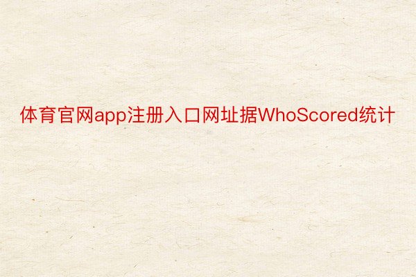 体育官网app注册入口网址据WhoScored统计