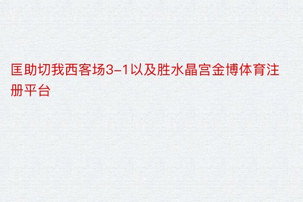 匡助切我西客场3-1以及胜水晶宫金博体育注册平台