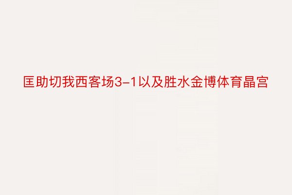 匡助切我西客场3-1以及胜水金博体育晶宫