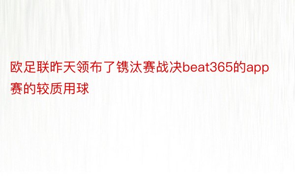 欧足联昨天领布了镌汰赛战决beat365的app赛的较质用球