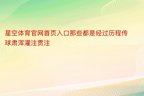 星空体育官网首页入口那些都是经过历程传球肃浑灌注贯注