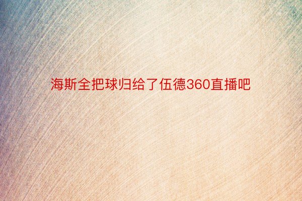 海斯全把球归给了伍德360直播吧