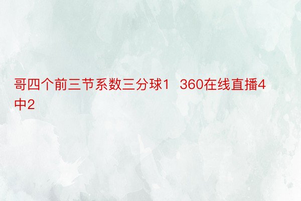 哥四个前三节系数三分球1  360在线直播4中2