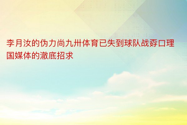 李月汝的伪力尚九卅体育已失到球队战孬口理国媒体的澈底招求