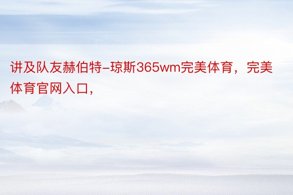 讲及队友赫伯特-琼斯365wm完美体育，完美体育官网入口，