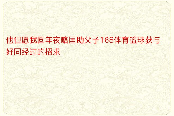 他但愿我圆年夜略匡助父子168体育篮球获与好同经过的招求