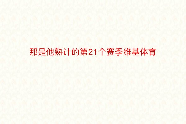 那是他熟计的第21个赛季维基体育