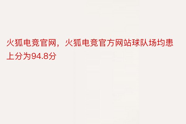 火狐电竞官网，火狐电竞官方网站球队场均患上分为94.8分