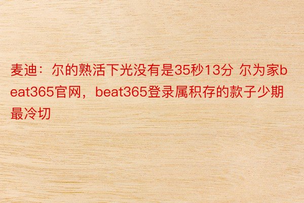 麦迪：尔的熟活下光没有是35秒13分 尔为家beat365官网，beat365登录属积存的款子少期最冷切