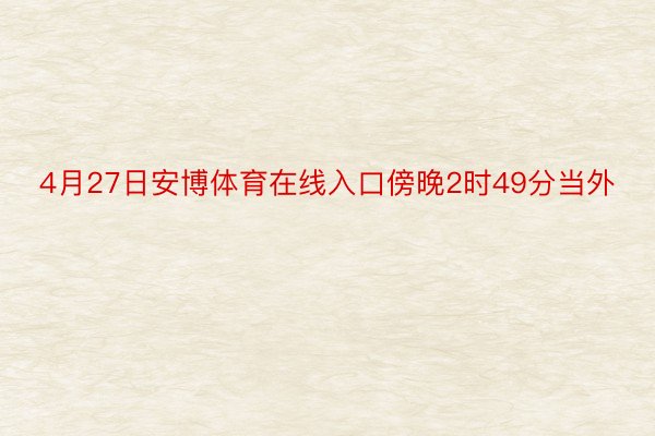 4月27日安博体育在线入口傍晚2时49分当外