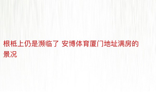 根柢上仍是濒临了 安博体育厦门地址满房的景况