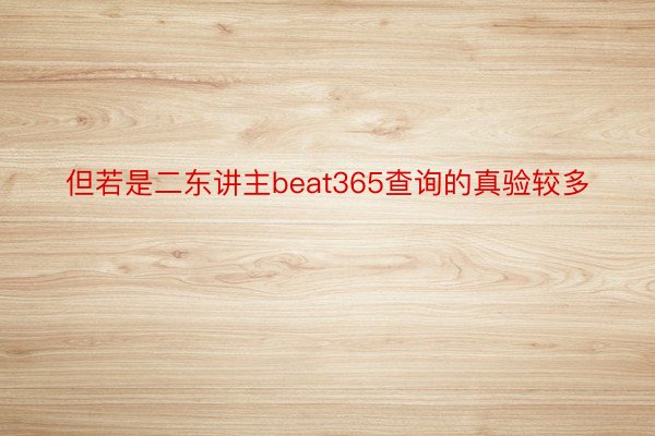 但若是二东讲主beat365查询的真验较多