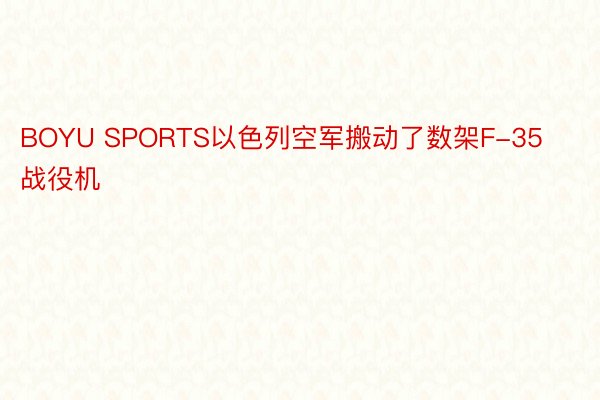 BOYU SPORTS以色列空军搬动了数架F-35战役机