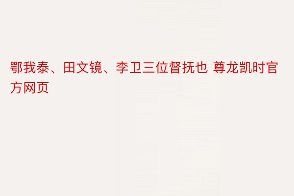 鄂我泰、田文镜、李卫三位督抚也 尊龙凯时官方网页