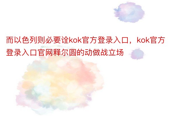 而以色列则必要诠kok官方登录入口，kok官方登录入口官网释尔圆的动做战立场