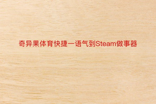 奇异果体育快捷一语气到Steam做事器