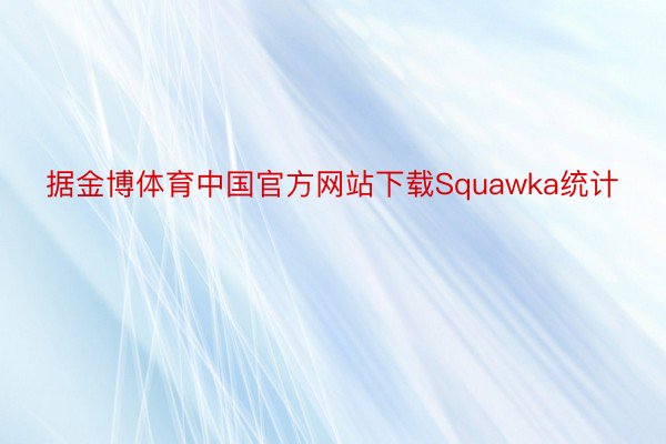 据金博体育中国官方网站下载Squawka统计