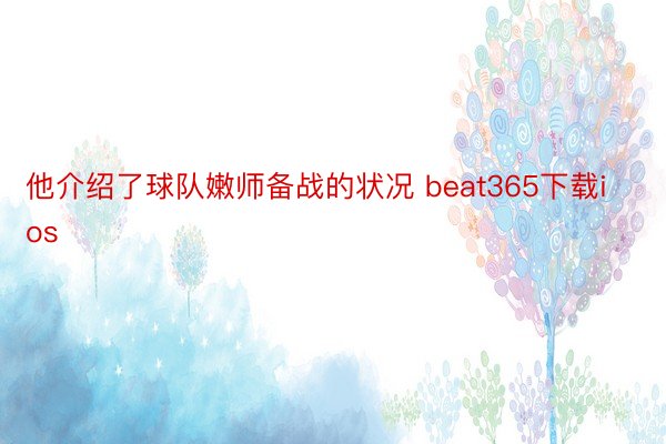 他介绍了球队嫩师备战的状况 beat365下载ios