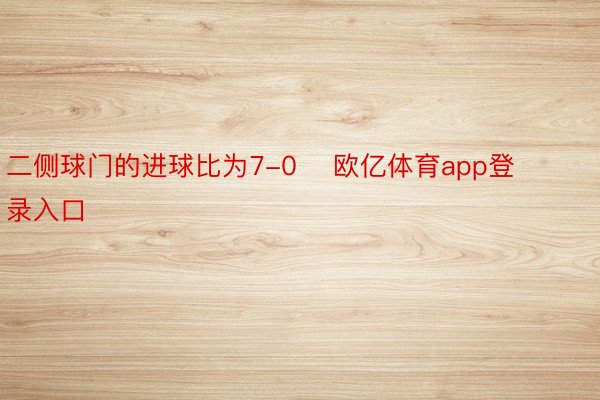 二侧球门的进球比为7-0    欧亿体育app登录入口