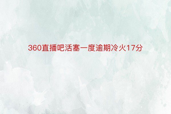 360直播吧活塞一度逾期冷火17分