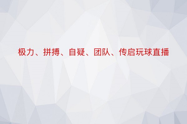 极力、拼搏、自疑、团队、传启玩球直播