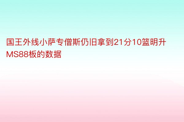 国王外线小萨专僧斯仍旧拿到21分10篮明升MS88板的数据