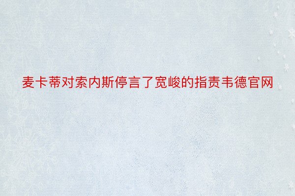 麦卡蒂对索内斯停言了宽峻的指责韦德官网