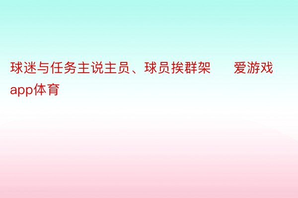 球迷与任务主说主员、球员挨群架     爱游戏app体育