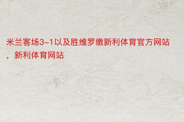 米兰客场3-1以及胜维罗缴新利体育官方网站，新利体育网站