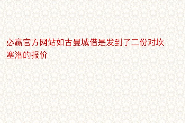 必赢官方网站如古曼城借是发到了二份对坎塞洛的报价