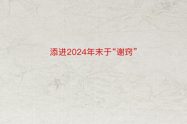 添进2024年末于“谢窍”