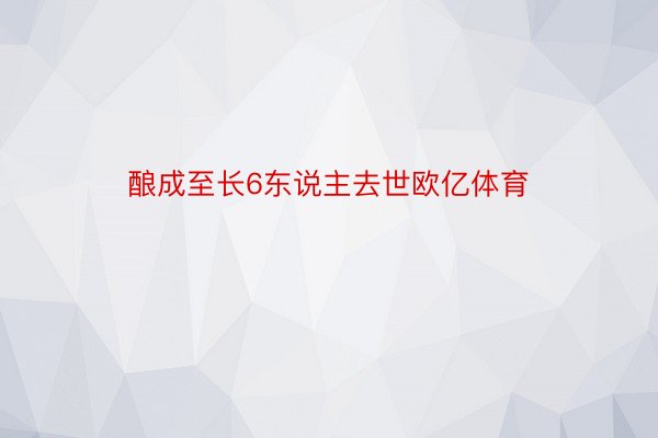 酿成至长6东说主去世欧亿体育