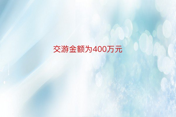 交游金额为400万元