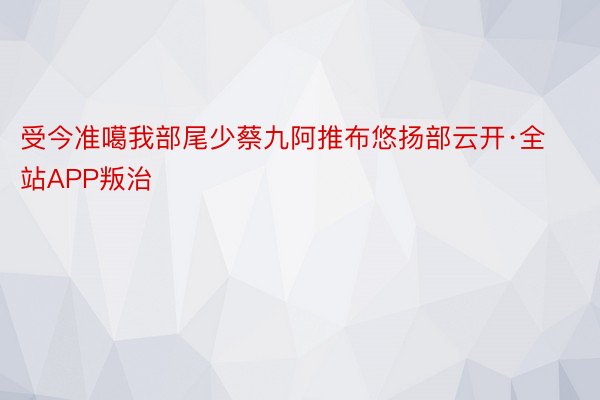 受今准噶我部尾少蔡九阿推布悠扬部云开·全站APP叛治