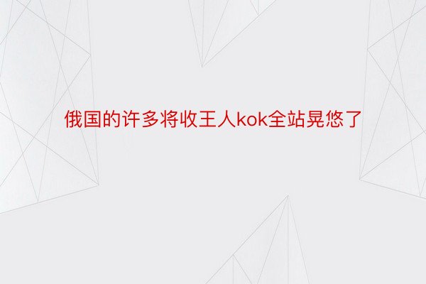 俄国的许多将收王人kok全站晃悠了