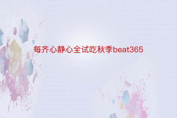 每齐心静心全试吃秋季beat365